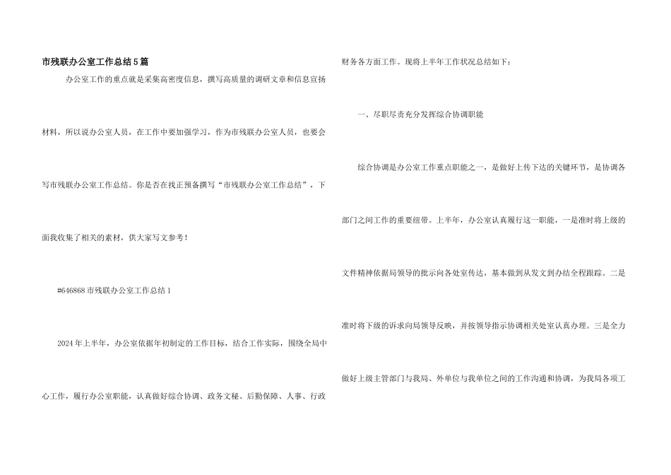 市残联办公室工作总结5篇_第1页