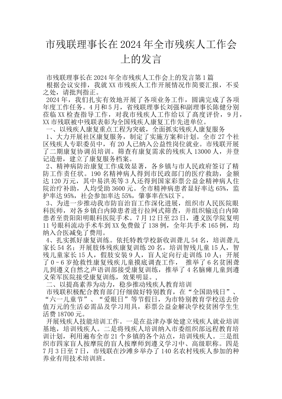 市残联理事长在2024年全市残疾人工作会上的发言_第1页