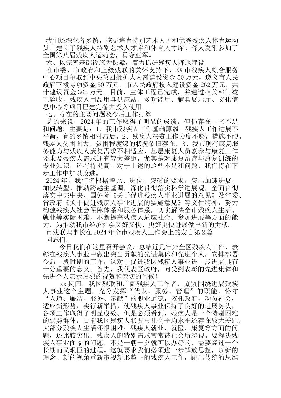 市残联理事长在2024年全市残疾人工作会上的发言_第3页