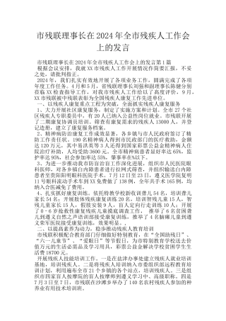 市残联理事长在2024年全市残疾人工作会上的发言