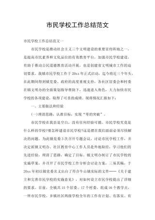 市民学校工作总结范文