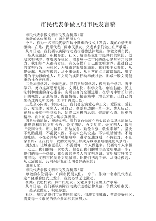 市民代表争做文明市民发言稿