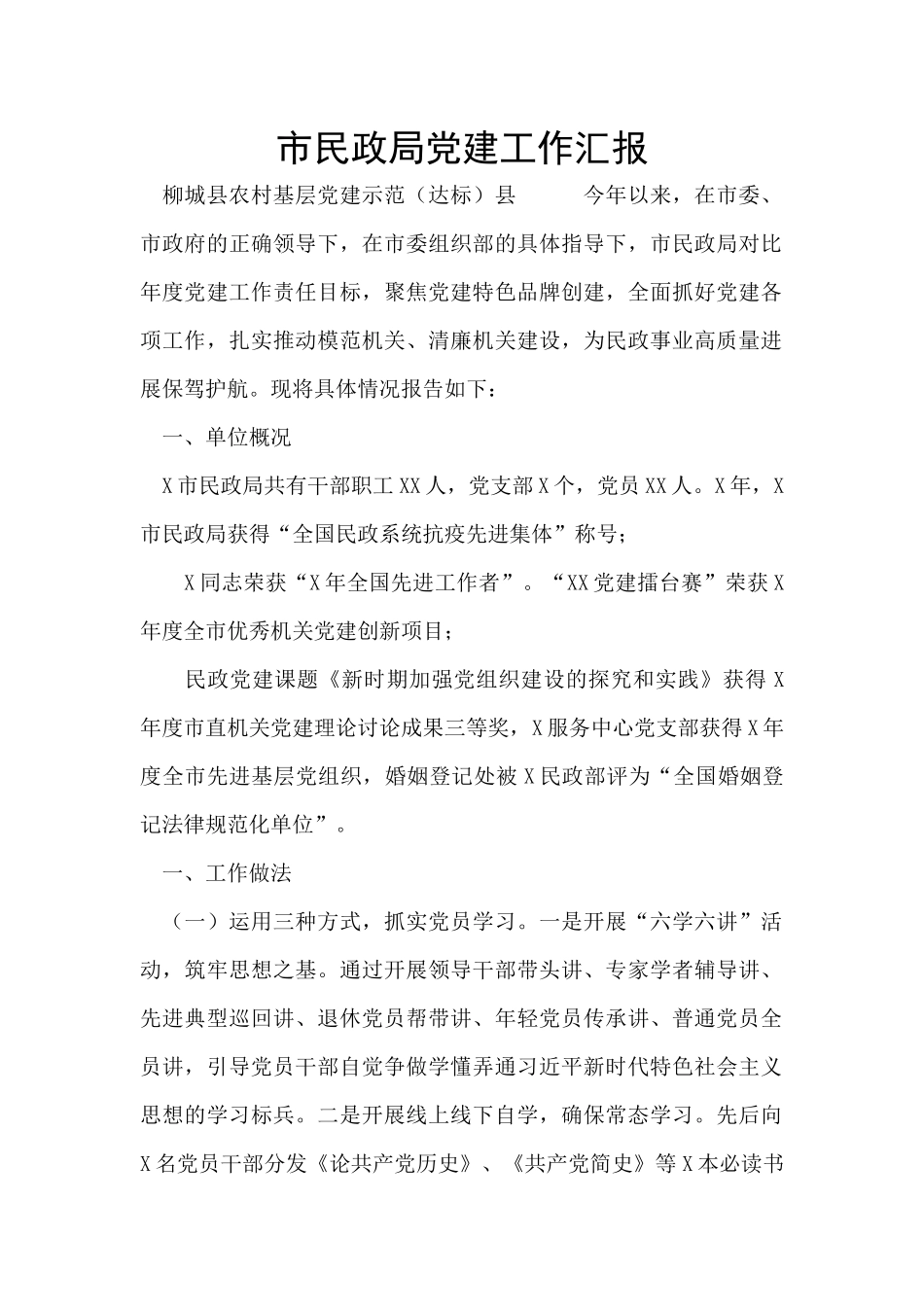 市民政局党建工作汇报_第1页