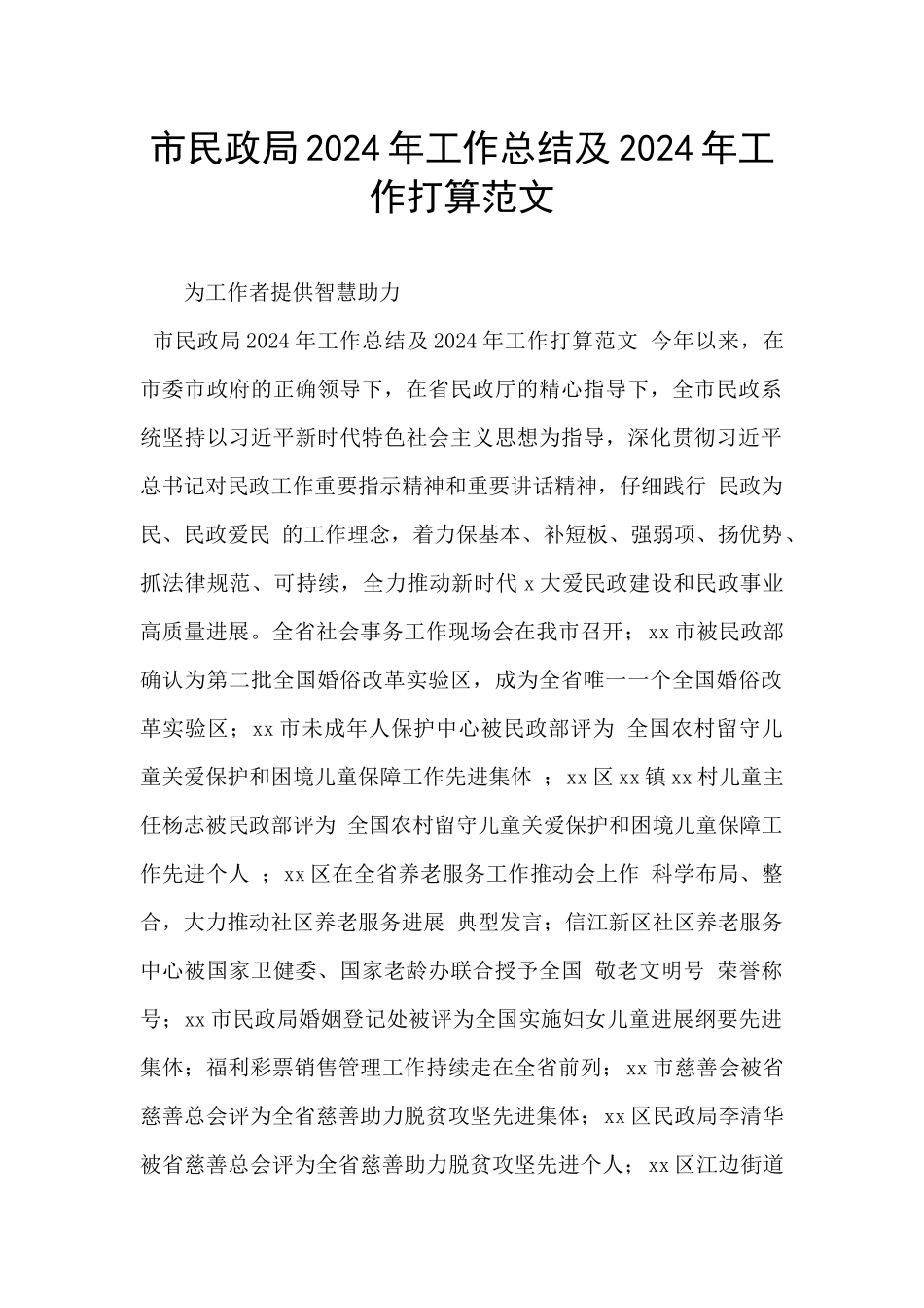 市民政局2024年工作总结及2024年工作打算范文_第1页