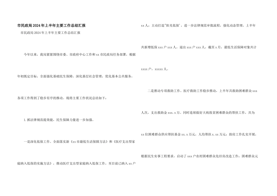 市民政局2024年上半年主要工作总结汇报_第1页
