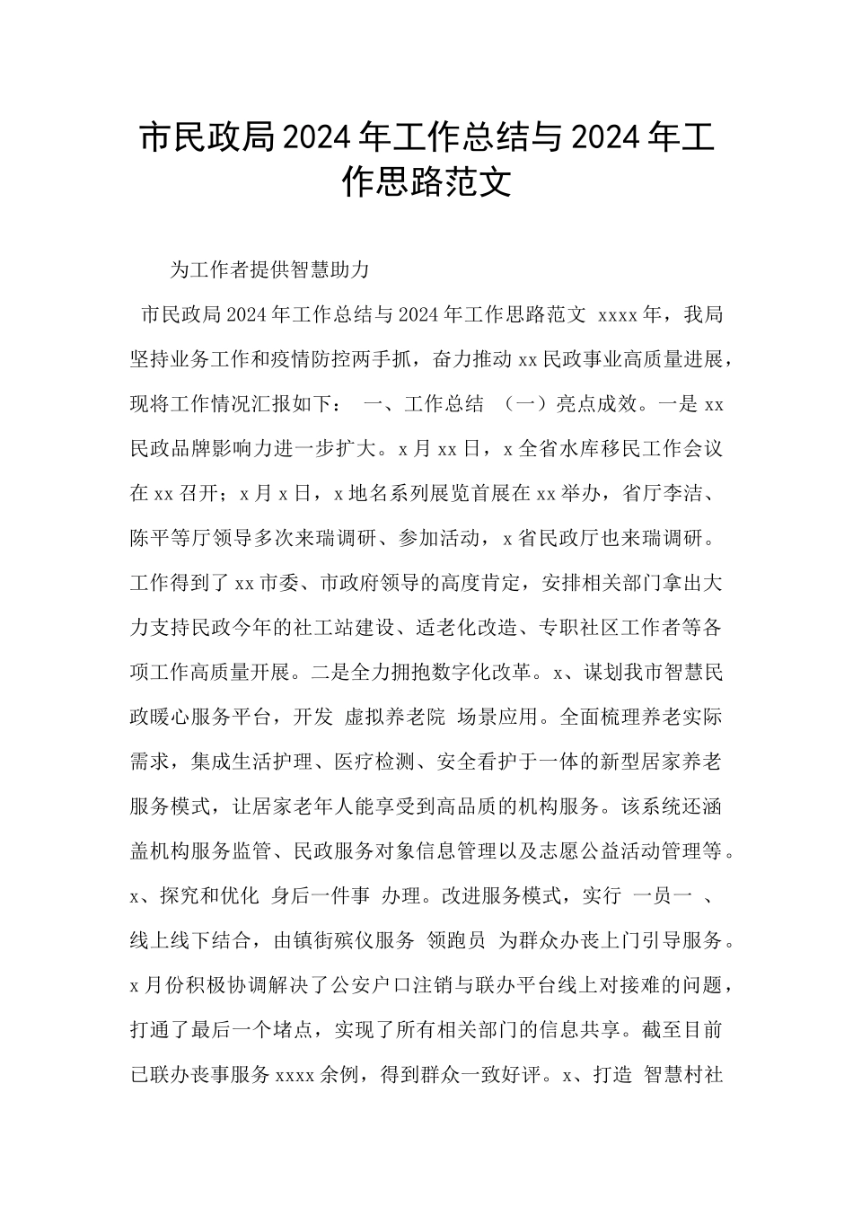 市民政局2024年工作总结与2024年工作思路范文_第1页