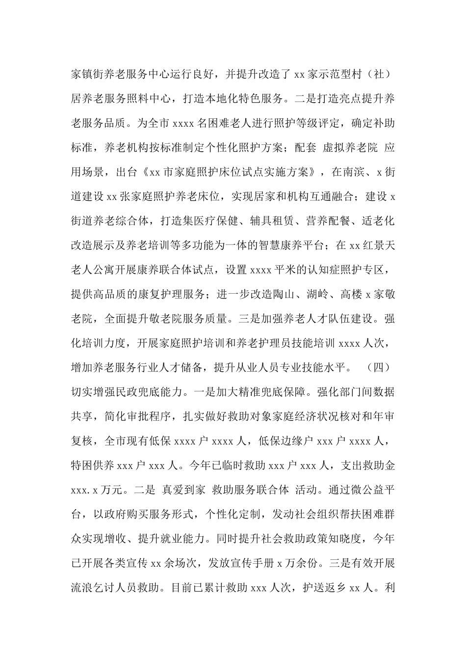 市民政局2024年工作总结与2024年工作思路范文_第3页