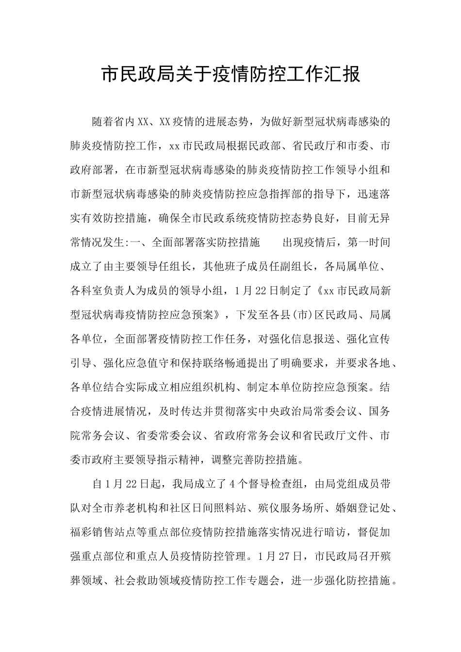 市民政局关于疫情防控工作汇报_第1页