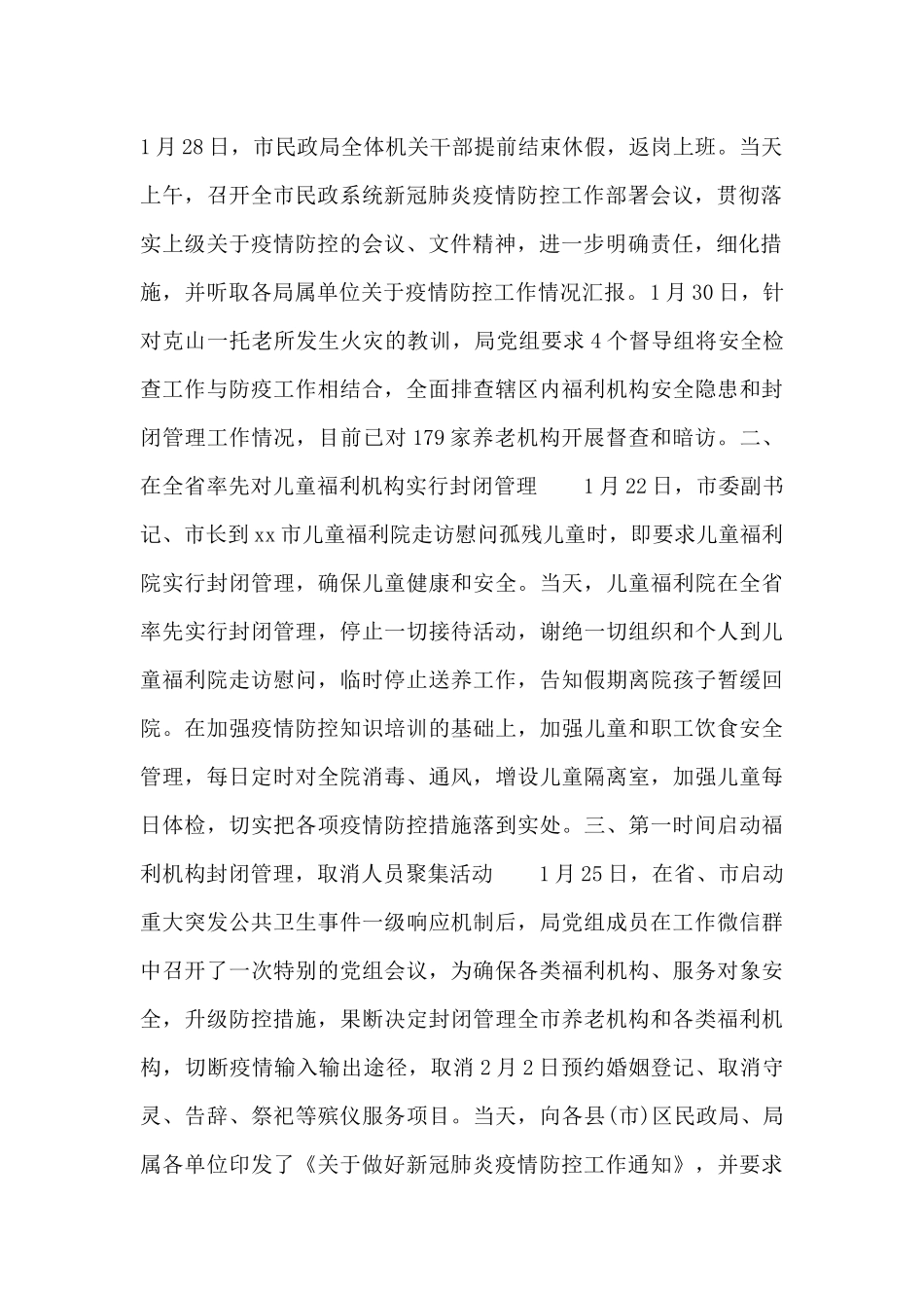 市民政局关于疫情防控工作汇报_第2页