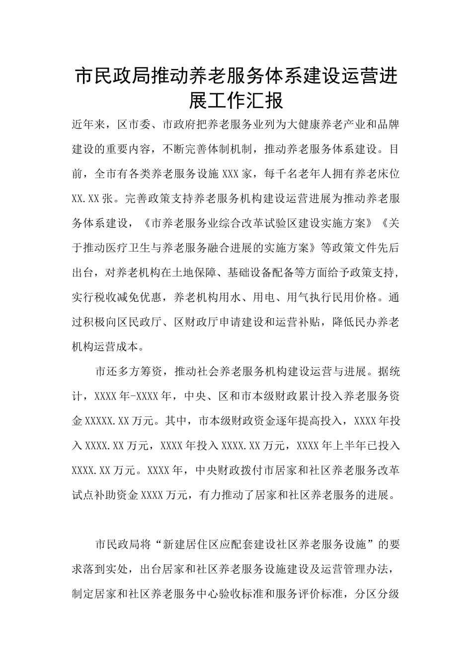市民政局推进养老服务体系建设运营发展工作汇报_第1页