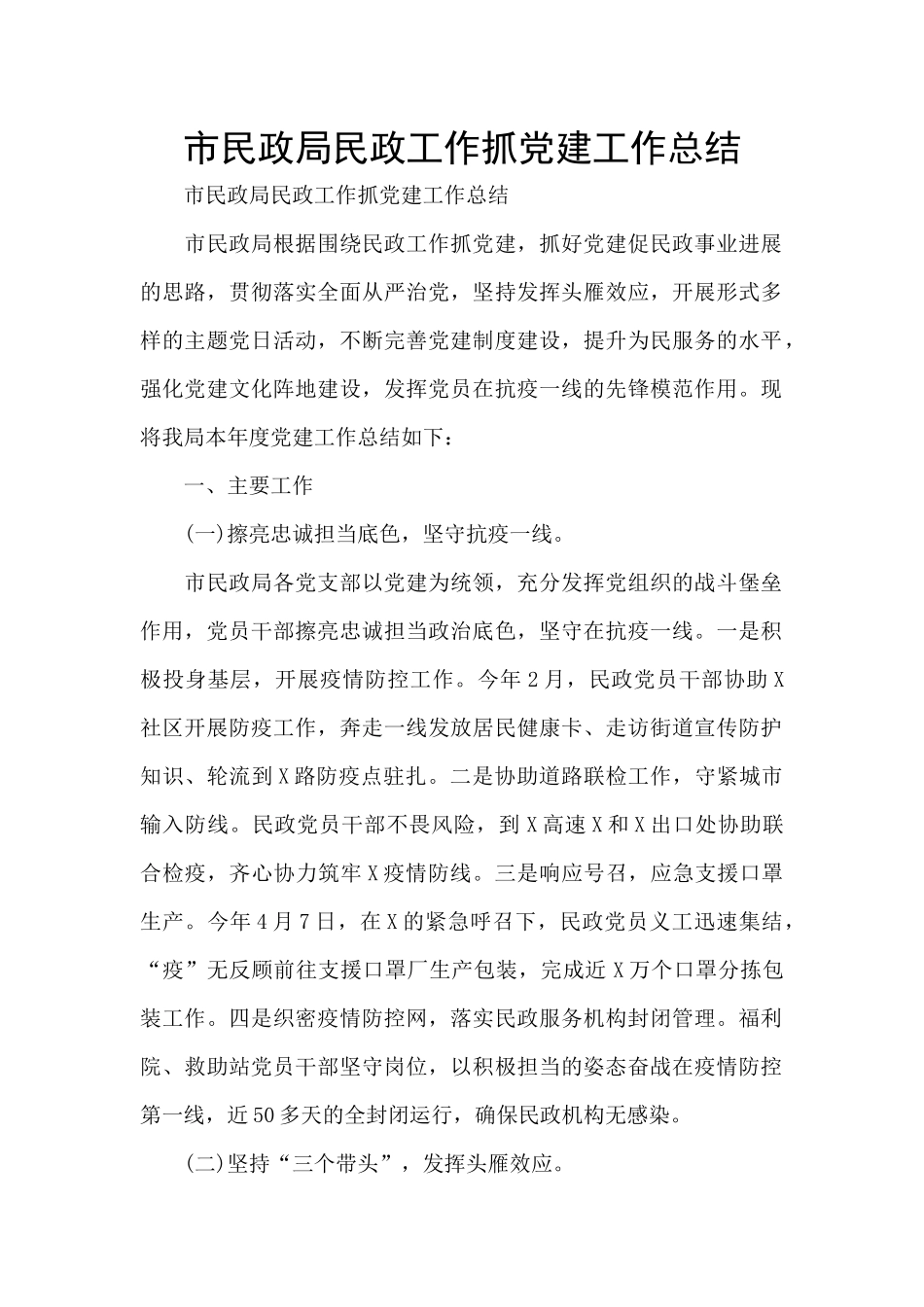 市民政局民政工作抓党建工作总结_第1页