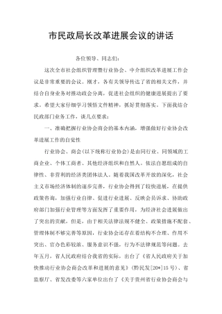 市民政局长改革发展会议的讲话