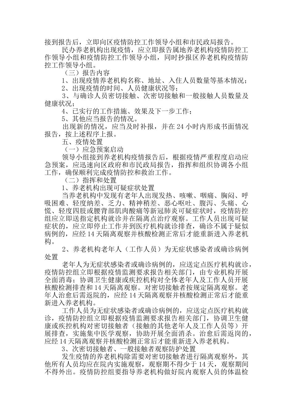 市民政局养老机构新冠肺炎防控应急预案_第3页
