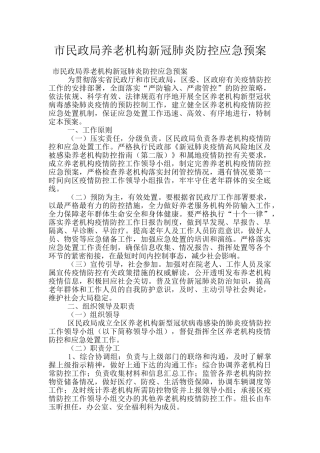市民政局养老机构新冠肺炎防控应急预案