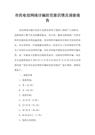 市民电信网络诈骗防范意识情况调查报告