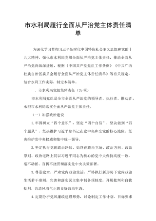 市水利局履行全面从严治党主体责任清单