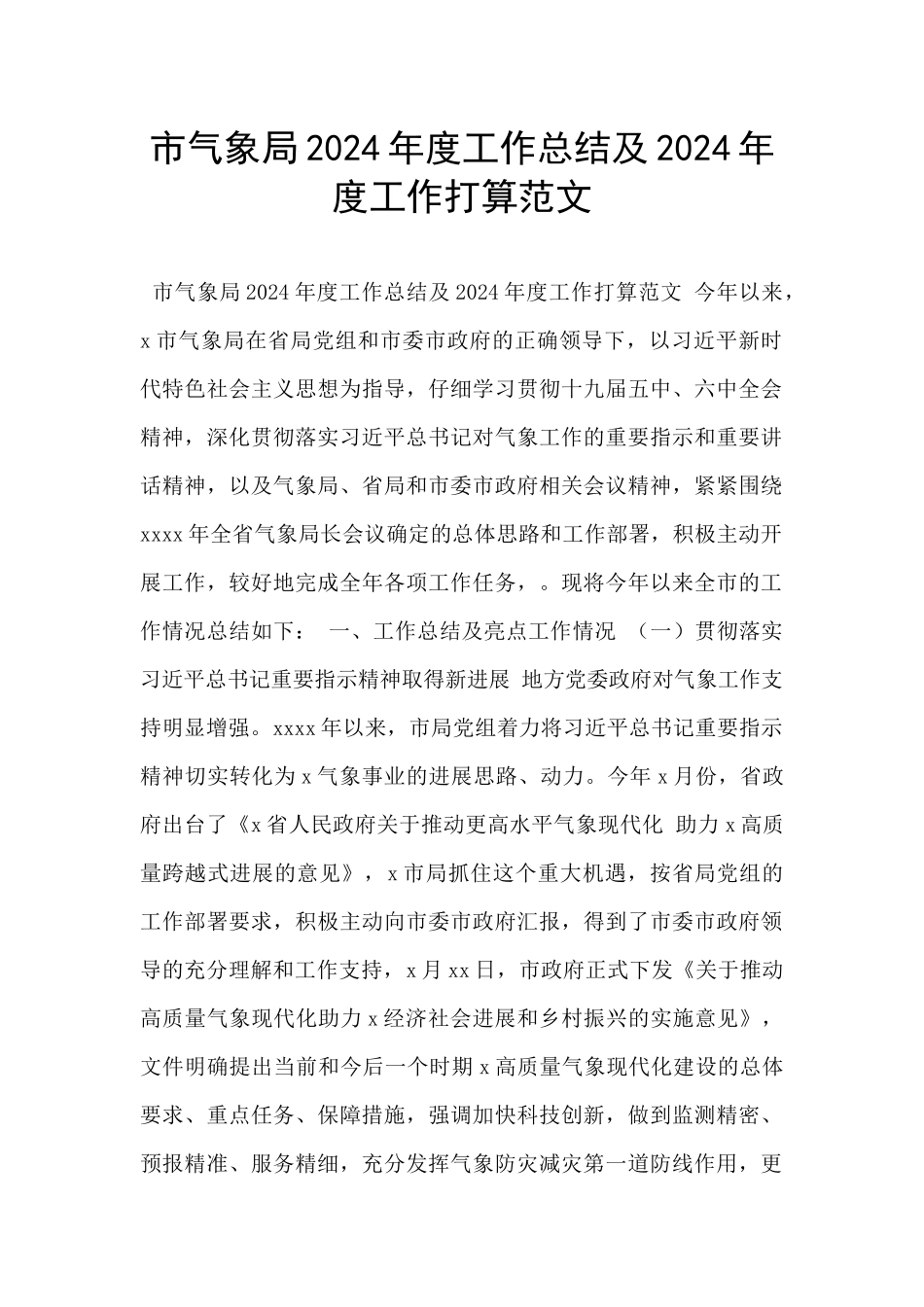 市气象局2024年度工作总结及2024年度工作打算范文_第1页