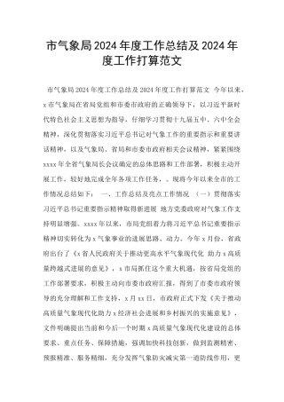 市气象局2024年度工作总结及2024年度工作打算范文
