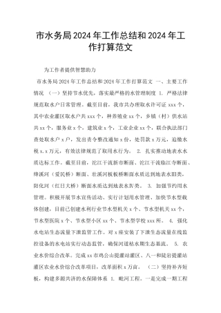 市水务局2024年工作总结和2024年工作打算范文
