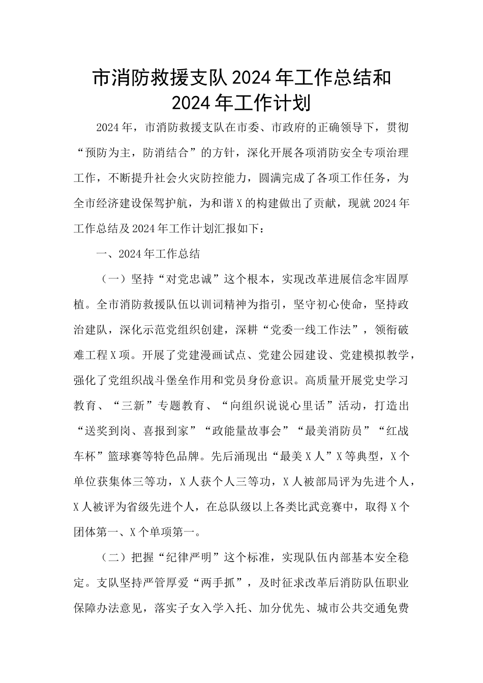 市消防救援支队2024年工作总结和2024年工作计划_第1页