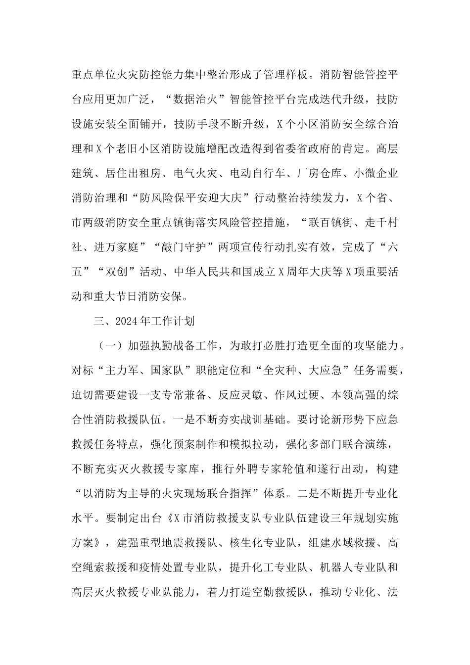市消防救援支队2024年工作总结和2024年工作计划_第3页