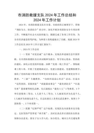 市消防救援支队2024年工作总结和2024年工作计划