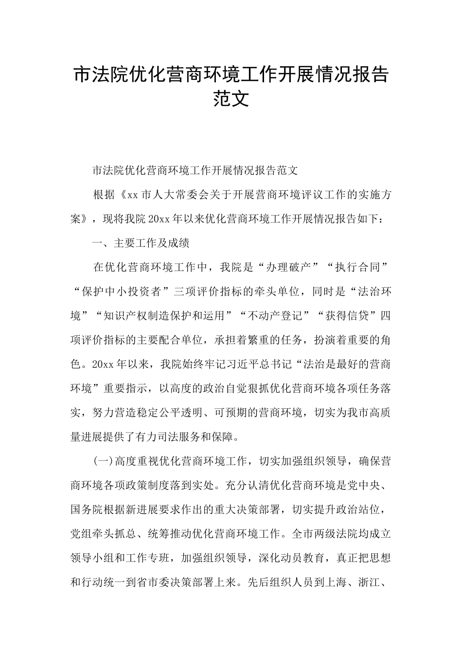 市法院优化营商环境工作开展情况报告范文_第1页