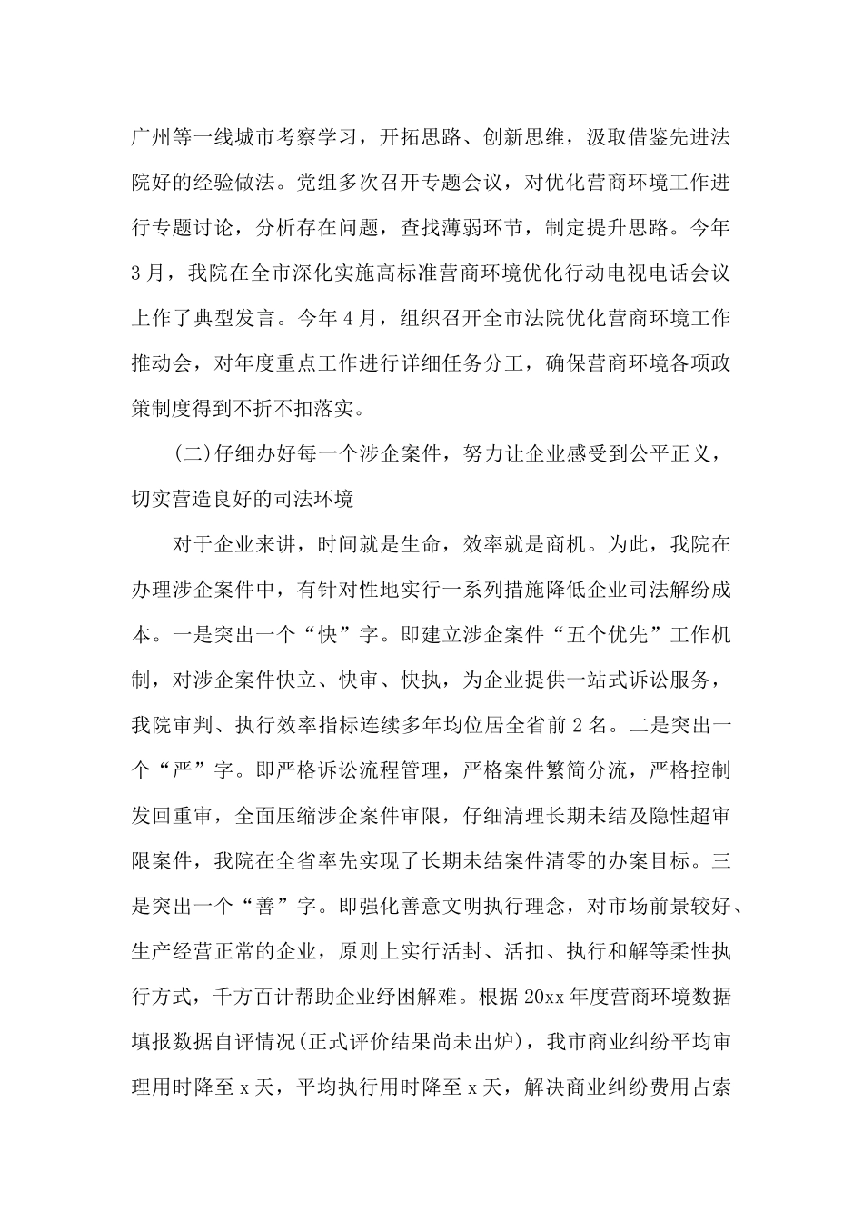 市法院优化营商环境工作开展情况报告范文_第2页