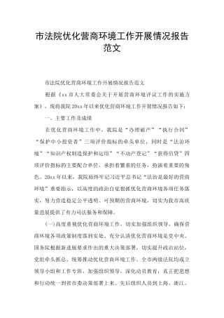 市法院优化营商环境工作开展情况报告范文