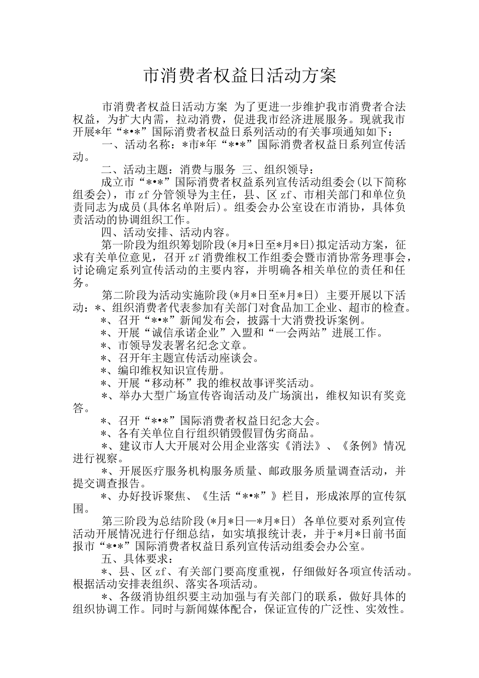 市消费者权益日活动方案_第1页