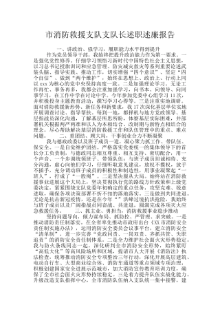 市消防救援支队支队长述职述廉报告