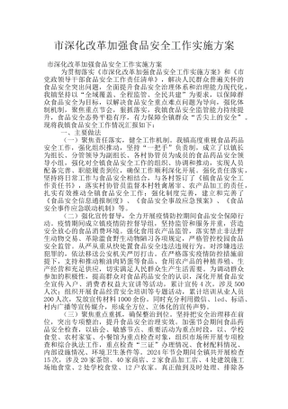 市深化改革加强食品安全工作实施方案