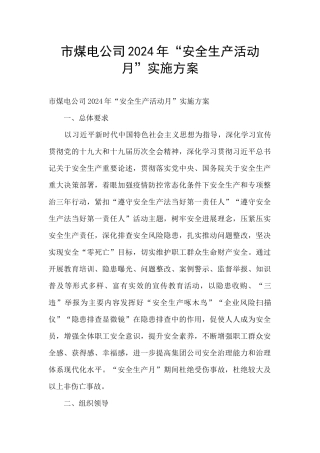 市煤电公司2024年“安全生产活动月”实施方案