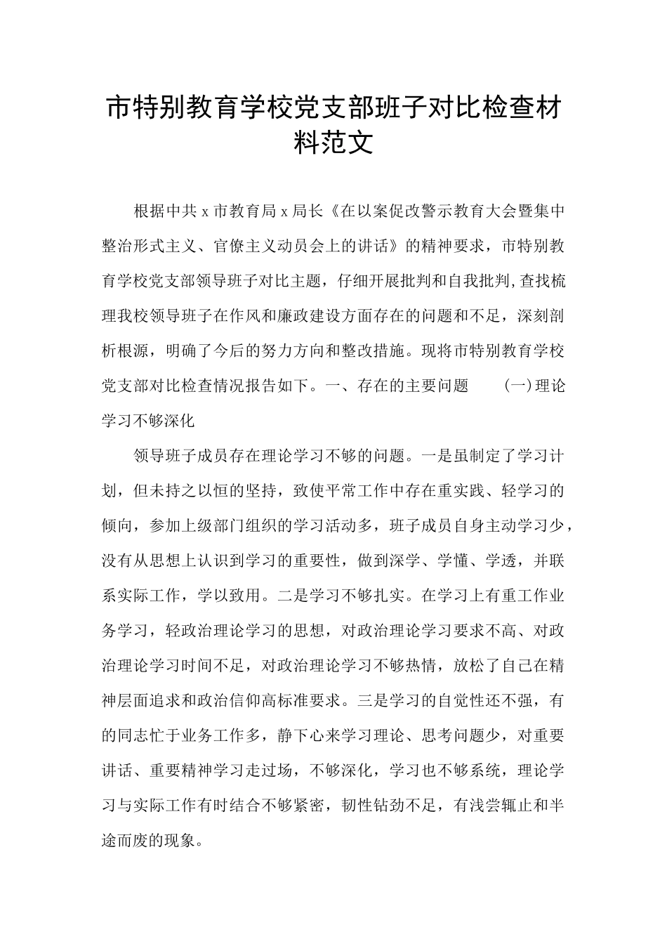 市特殊教育学校党支部班子对照检查材料范文_第1页