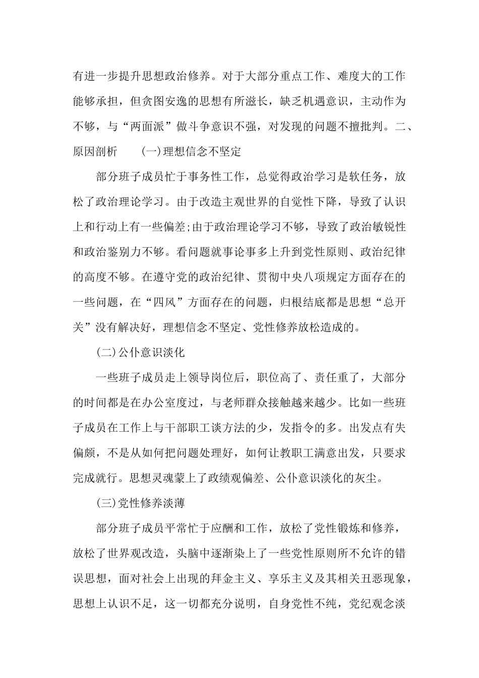 市特殊教育学校党支部班子对照检查材料范文_第3页