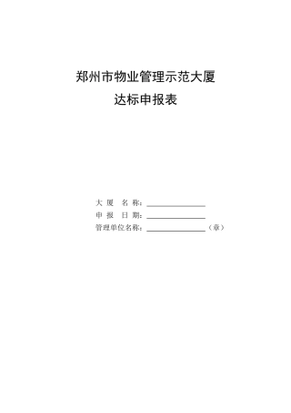 市物业管理示范大厦达标申报表