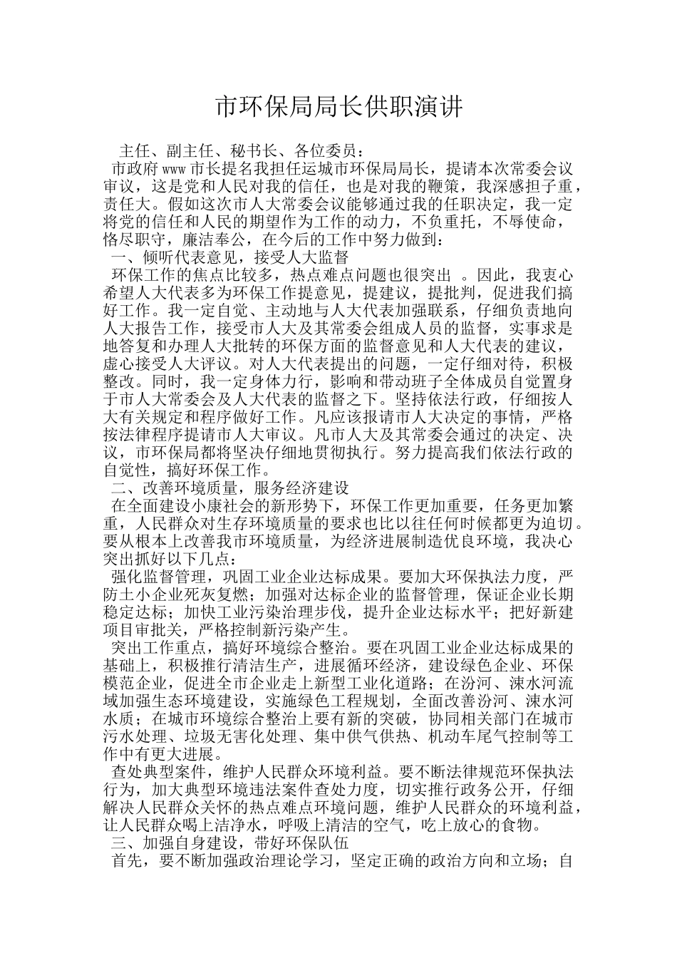 市环保局局长供职演讲_第1页