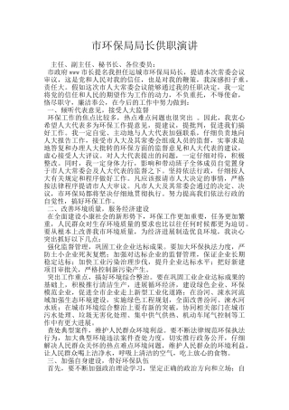市环保局局长供职演讲