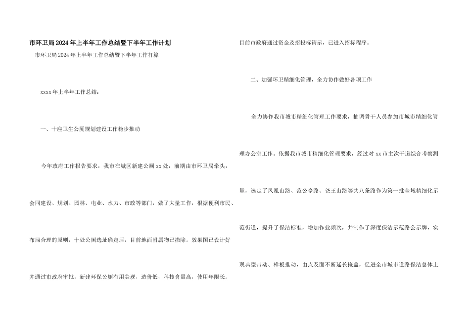 市环卫局2024年上半年工作总结暨下半年工作计划_第1页