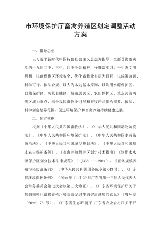 市环境保护厅畜禽养殖区划定调整活动方案