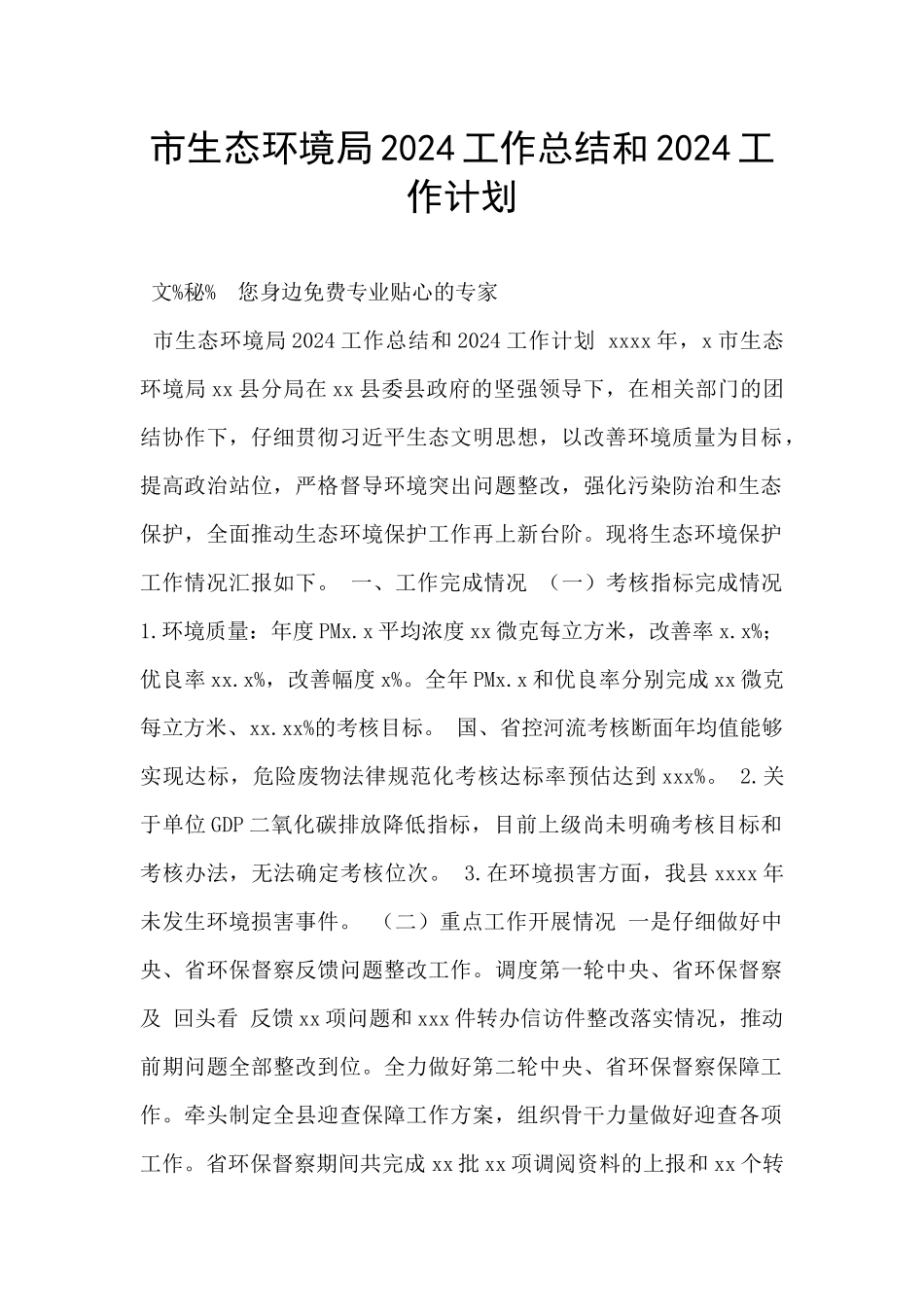市生态环境局2024工作总结和2024工作计划_第1页