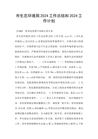 市生态环境局2024工作总结和2024工作计划