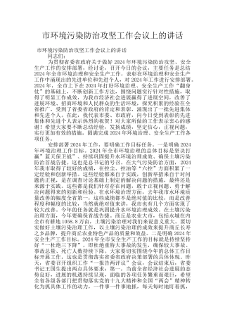 市环境污染防治攻坚工作会议上的讲话