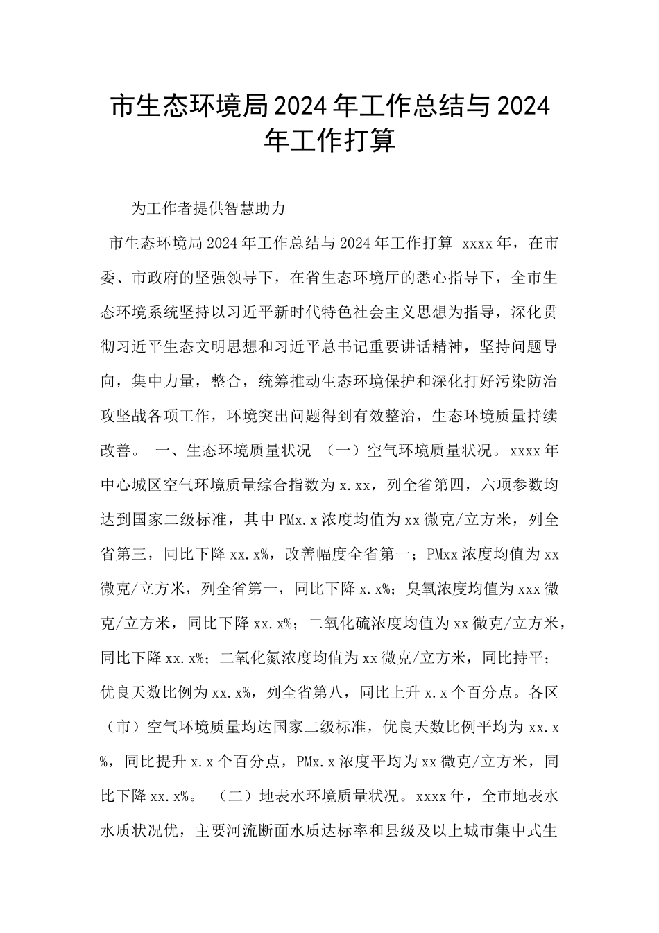 市生态环境局2024年工作总结与2024年工作打算_第1页
