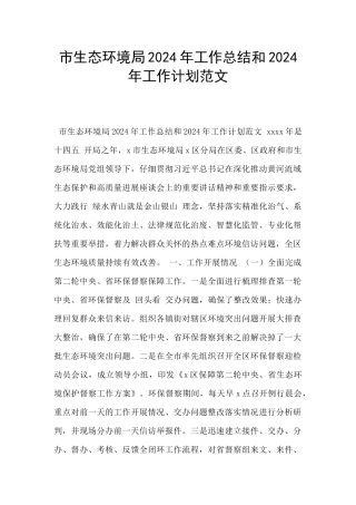 市生态环境局2024年工作总结和2024年工作计划范文
