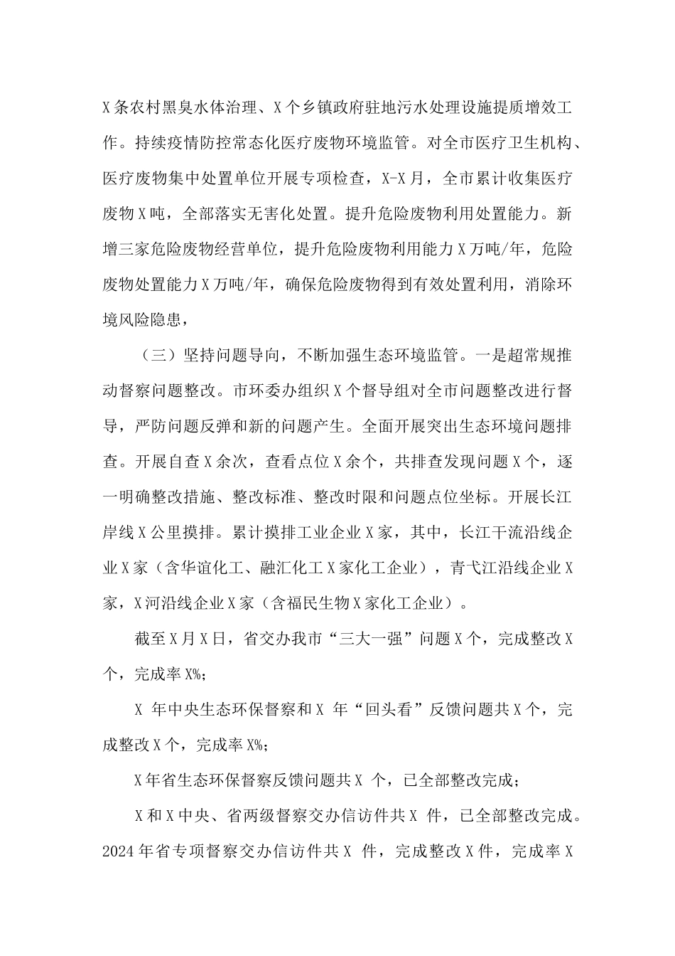 市生态环境局2024年工作总结和2024年工作思路_第3页