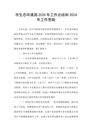 市生态环境局2024年工作总结和2024年工作思路