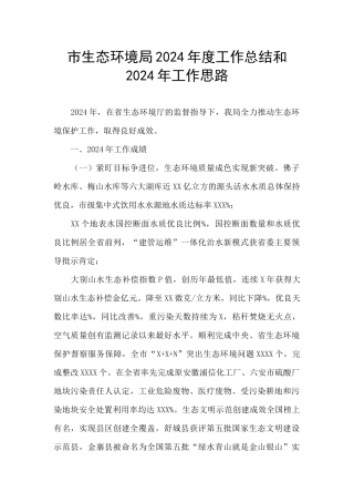 市生态环境局2024年度工作总结和2024年工作思路