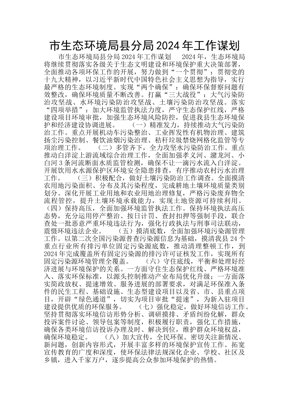 市生态环境局县分局2024年工作谋划_第1页