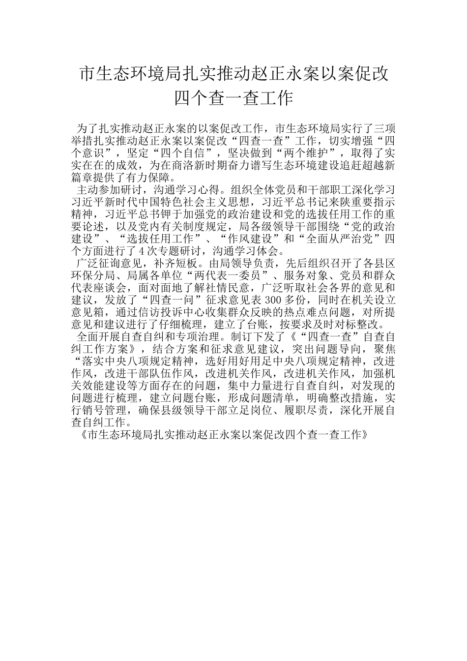 市生态环境局扎实推动赵正永案以案促改四个查一查工作_第1页